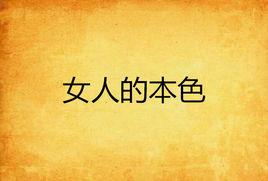 女人的本色 女人的本色