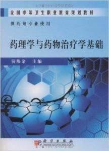 藥理學與藥物治療學基礎 藥理學與藥物治療學基礎