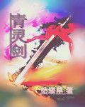 青靈劍 青靈劍