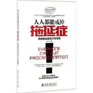 人人都能戒掉拖延症:戰勝拖延症的行動指南 人人都能戒掉拖延症:戰勝拖延症的行動指南