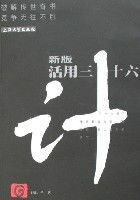 新版活用三十六計 新版活用三十六計