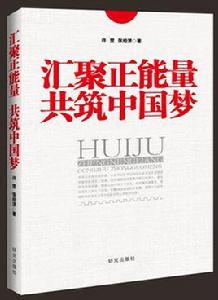 匯聚正能量共築中國夢 匯聚正能量共築中國夢