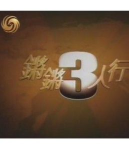 鏗鏘三人行 鏗鏘三人行
