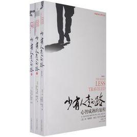 少有人走的路（1-3合集）