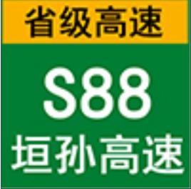 垣孫高速 垣孫高速