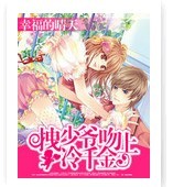 拽少爺吻上冷千金 拽少爺吻上冷千金