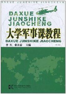 大學軍事課教程