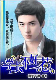 學長不好惹 學長不好惹