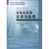 水輪機機組安裝與檢修 水輪機機組安裝與檢修