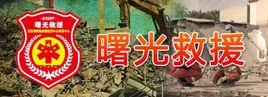 陝西省曙光應急救援協會 陝西省曙光應急救援協會