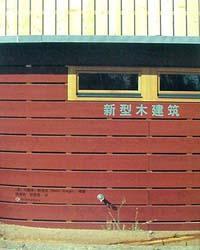 新型木建築 新型木建築