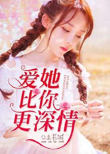 愛她比你更深情 愛她比你更深情