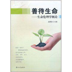 善待生命:生命倫理學概論 善待生命:生命倫理學概論