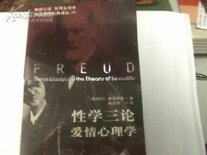 性學三論與愛情心理學 性學三論與愛情心理學