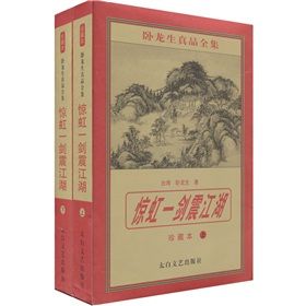 《驚虹一劍震江湖》 《驚虹一劍震江湖》
