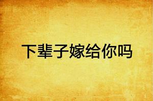 下輩子嫁給你嗎 下輩子嫁給你嗎
