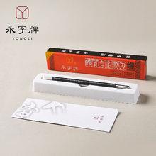 永字牌緣系列篆刻刀