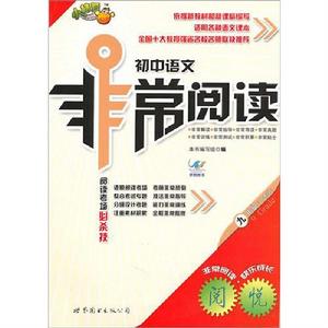 非常閱讀·快樂成長:國中語文非常閱讀 非常閱讀·快樂成長:國中語文非常閱讀