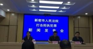 新密市人民法院