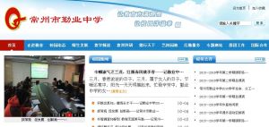 常州市勤業中學