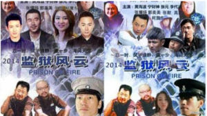 監獄風雲[網路熱詞]