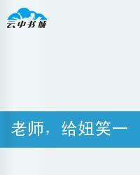 老師,給妞笑一個 老師,給妞笑一個