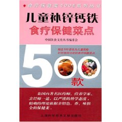 兒童補鋅鈣鐵食療保健菜點500款 兒童補鋅鈣鐵食療保健菜點500款