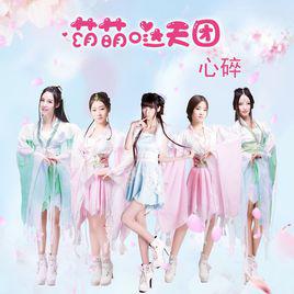心碎[萌萌噠天團演唱歌曲]