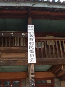 沙溝箐自然村村委會