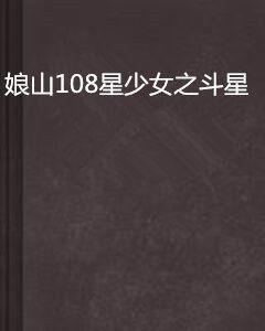 娘山108星少女之斗星