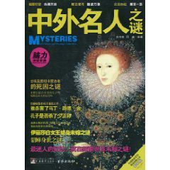 中外名人之謎 中外名人之謎