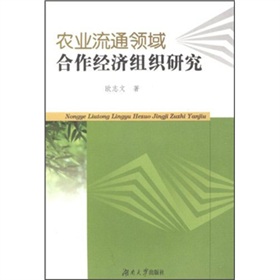 農業流通領域合作經濟組織研究