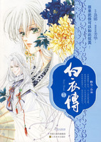 《白衣傳·下》