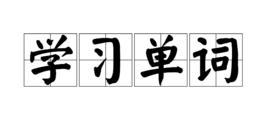 學習單詞 學習單詞