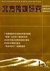 《北方傳媒研究》 《北方傳媒研究》