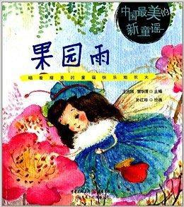 中國最美的新童謠:果園雨 中國最美的新童謠:果園雨