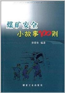 煤礦安全小故事100則 煤礦安全小故事100則
