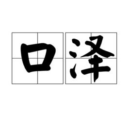 口澤 口澤