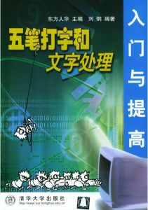 五筆打字和文字處理入門與提高