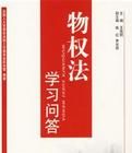 物權法學習問答