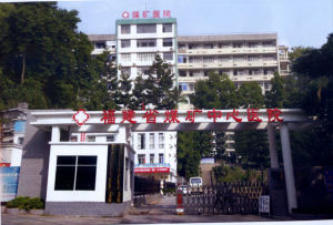 福建省煤礦療養院
