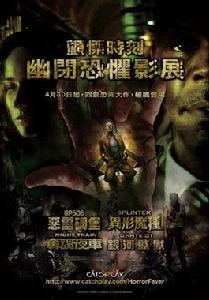 幽閉恐懼影展 幽閉恐懼影展