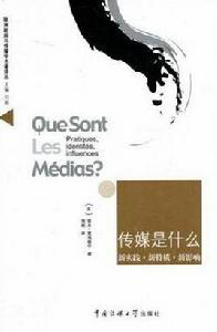 傳媒是什麼 傳媒是什麼