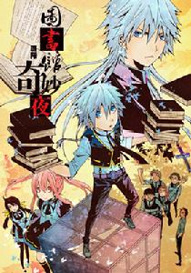 圖書館奇妙夜 圖書館奇妙夜