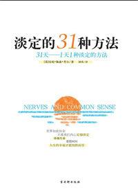 調整自己欣賞生活:淡定的31種方法 調整自己欣賞生活:淡定的31種方法