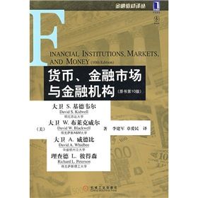 《貨幣、金融市場與金融機構》 《貨幣、金融市場與金融機構》