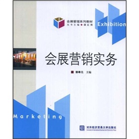 會展管理系列教材：會展行銷實務