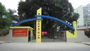 田東縣第一幼稚園 田東縣第一幼稚園