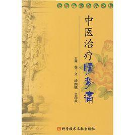 中醫治療腰背痛 中醫治療腰背痛