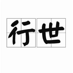 行世 行世